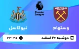 پخش زنده فوتبال وستهام و نیوکاسل - دوشنبه 20 اسفند 1403