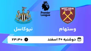 پخش زنده فوتبال وستهام و نیوکاسل - دوشنبه 20 اسفند 1403
