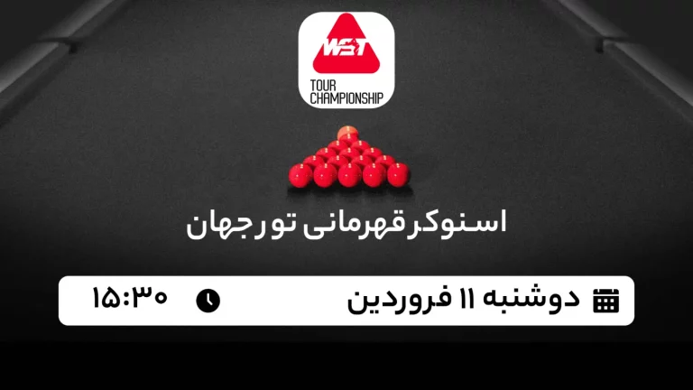 پخش زنده اسنوکر قهرمانی تور جهان - امروز دوشنبه 11 فروردین 1404