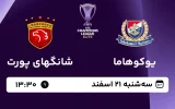 پخش زنده فوتبال یوکوهاما مارینوس و شانگهای پورت - امروز سه شنبه 21 اسفند 1403