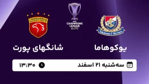 پخش زنده فوتبال یوکوهاما مارینوس و شانگهای پورت - امروز سه شنبه 21 اسفند 1403