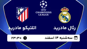 پخش زنده فوتبال رئال مادرید و اتلتیکو مادرید - سه شنبه 14 اسفند 1403