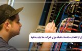 خدمات شبکه برای شرکت ها