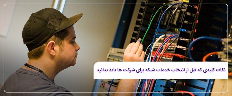 خدمات شبکه برای شرکت ها