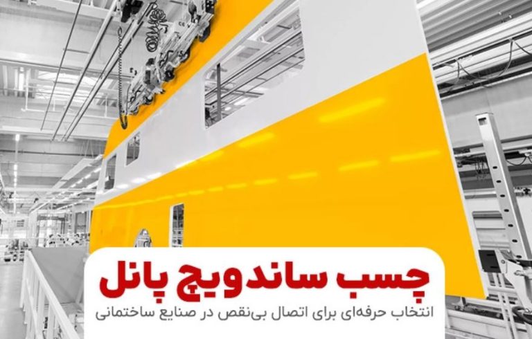 چسب ساندویچ پانل؛ انتخاب حرفه‌ای برای اتصال بی‌نقص در صنایع ساختمانی