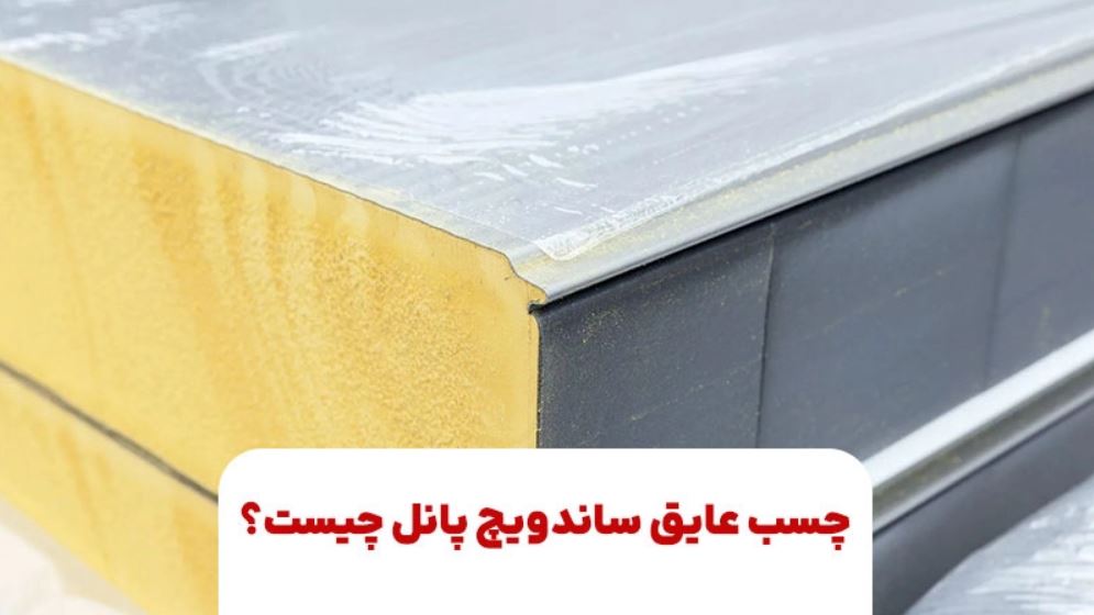 چسب عایق ساندویچ پانل چیست؟