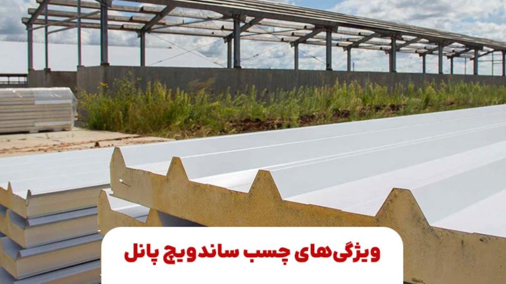 ویژگی‌های چسب ساندویچ پانل