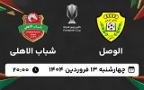پخش زنده فوتبال الوصل و شباب الاهلی - چهارشنبه 13 فروردین 1404
