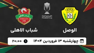 پخش زنده فوتبال الوصل و شباب الاهلی - چهارشنبه 13 فروردین 1404