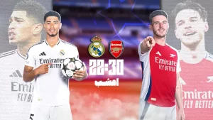 پخش زنده فوتبال آرسنال و رئال مادرید - سه شنبه 19 فروردین 1404