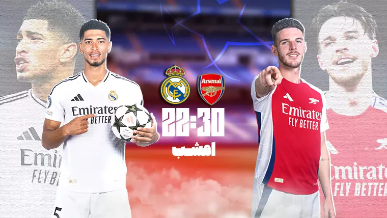 پخش زنده فوتبال آرسنال و رئال مادرید - سه شنبه 19 فروردین 1404