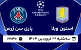 پخش زنده فوتبال استون ویلا و پاری سن ژرمن - سه شنبه 26 فروردین 1404