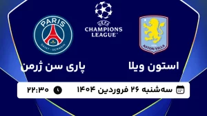پخش زنده فوتبال استون ویلا و پاری سن ژرمن - سه شنبه 26 فروردین 1404