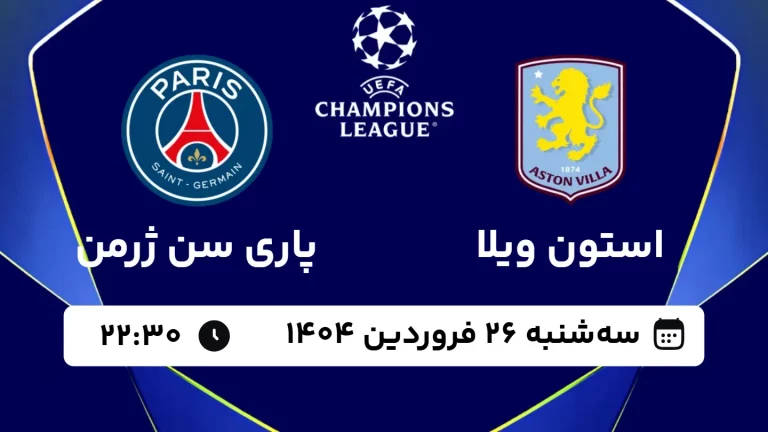 پخش زنده فوتبال استون ویلا و پاری سن ژرمن - سه شنبه 26 فروردین 1404