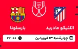 پخش زنده فوتبال اتلتیکو مادرید و بارسلونا - چهارشنبه 13 فروردین 1404