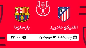 پخش زنده فوتبال اتلتیکو مادرید و بارسلونا - چهارشنبه 13 فروردین 1404