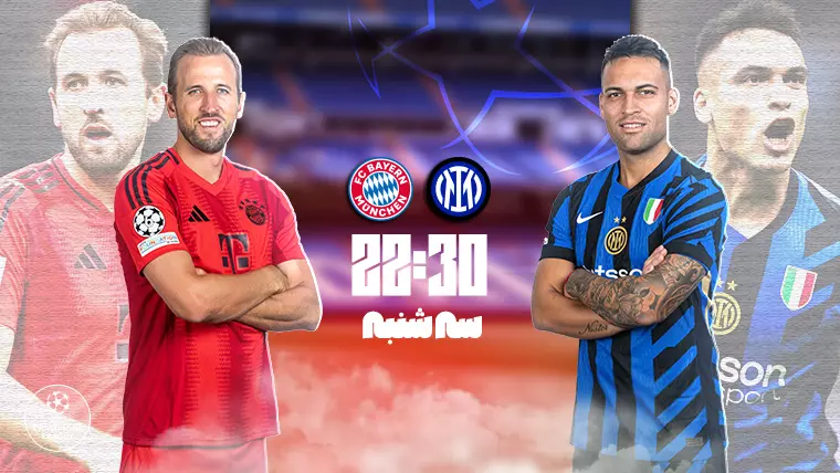 پخش زنده فوتبال بایرن مونیخ و اینتر - سه شنبه 19 فروردین 1404