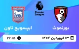 پخش زنده فوتبال بورنموث و ایپسویچ تاون - چهارشنبه 13 فروردین 1404