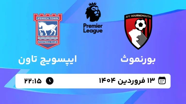 پخش زنده فوتبال بورنموث و ایپسویچ تاون - چهارشنبه 13 فروردین 1404