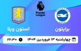 پخش زنده فوتبال برایتون و استون ویلا - چهارشنبه 13 فروردین 1404
