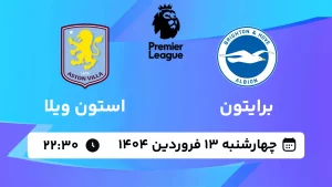 پخش زنده فوتبال برایتون و استون ویلا - چهارشنبه 13 فروردین 1404