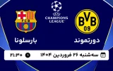 پخش زنده فوتبال دورتموند و بارسلونا - سه شنبه 26 فروردین 1404