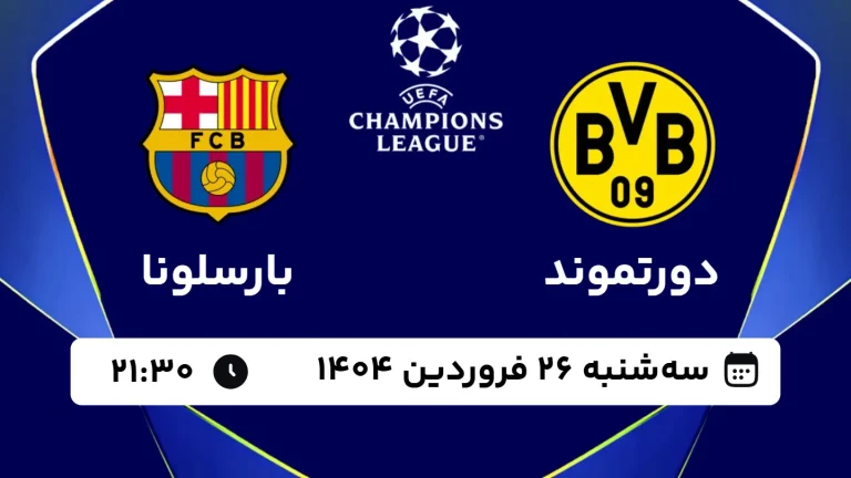 پخش زنده فوتبال دورتموند و بارسلونا - سه شنبه 26 فروردین 1404
