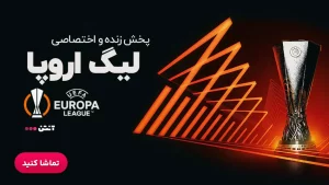 پخش زنده لیگ اروپا