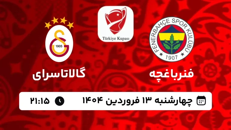 پخش زنده فوتبال فنرباغچه و گالاتاسرای - امروز چهارشنبه 13 فروردین 1404