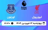پخش زنده فوتبال لیورپول و اورتون - چهارشنبه 13 فروردین 1404