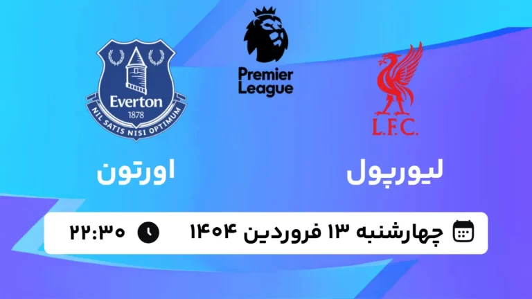 پخش زنده فوتبال لیورپول و اورتون - چهارشنبه 13 فروردین 1404