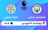 پخش زنده فوتبال منچستر سیتی و لستر سیتی - چهارشنبه 13 فروردین 1404
