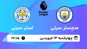 پخش زنده فوتبال منچستر سیتی و لستر سیتی - چهارشنبه 13 فروردین 1404