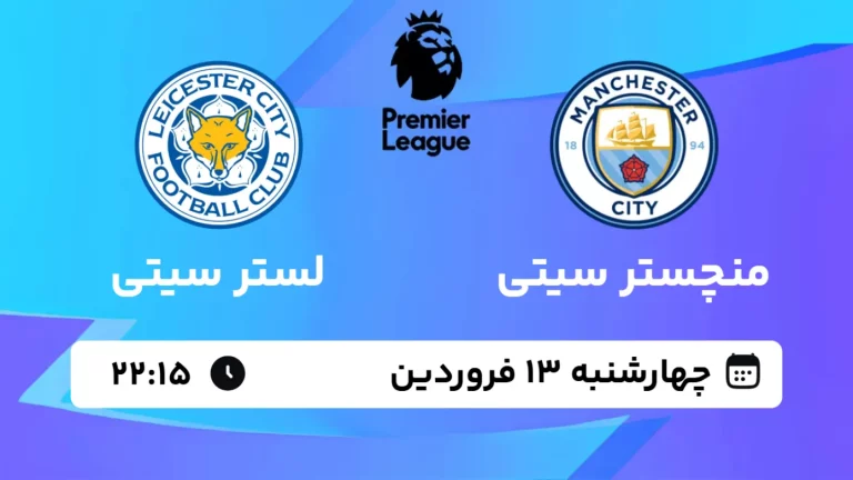 پخش زنده فوتبال منچستر سیتی و لستر سیتی - چهارشنبه 13 فروردین 1404