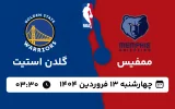 پخش زنده بسکتبال ممفیس و گلدن استیت - چهارشنبه 13 فروردین 1404
