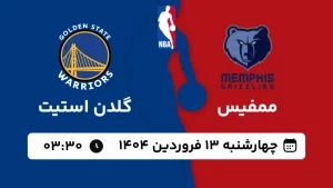 پخش زنده بسکتبال ممفیس و گلدن استیت - چهارشنبه 13 فروردین 1404