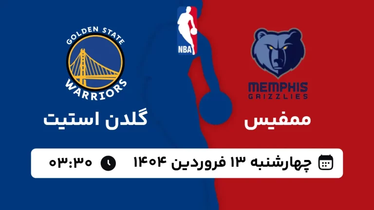 پخش زنده بسکتبال ممفیس و گلدن استیت - چهارشنبه 13 فروردین 1404