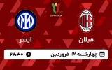 پخش زنده فوتبال میلان و اینتر - چهارشنبه 13 فروردین 1404