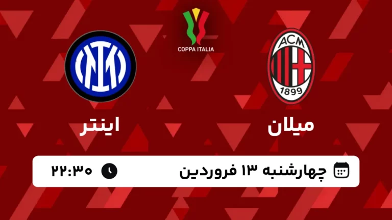 پخش زنده فوتبال میلان و اینتر - چهارشنبه 13 فروردین 1404
