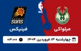 پخش زنده بسکتبال میلواکی و فینیکس - چهارشنبه 13 فروردین 1404
