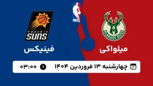پخش زنده بسکتبال میلواکی و فینیکس - چهارشنبه 13 فروردین 1404