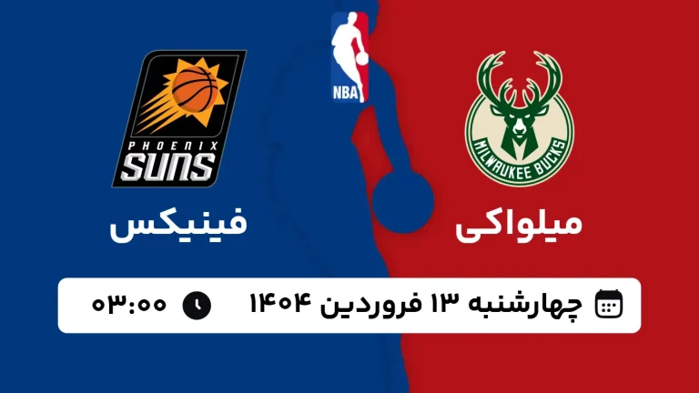 پخش زنده بسکتبال میلواکی و فینیکس - چهارشنبه 13 فروردین 1404