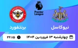 پخش زنده فوتبال نیوکاسل و برنتفورد - چهارشنبه 13 فروردین 1404