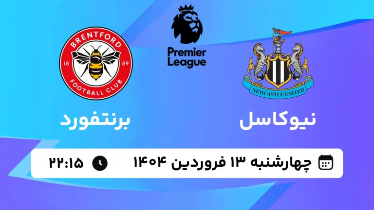 پخش زنده فوتبال نیوکاسل و برنتفورد - چهارشنبه 13 فروردین 1404