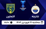 پخش زنده فوتبال شارجه و التعاون - امروز سه شنبه 26 فروردین 1404