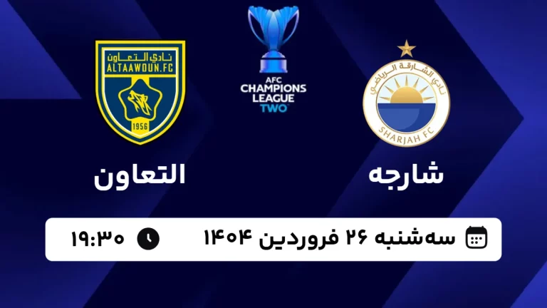 پخش زنده فوتبال شارجه و التعاون - امروز سه شنبه 26 فروردین 1404