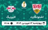 پخش زنده فوتبال اشتوتگارت و لایپزیگ - چهارشنبه 13 فروردین 1404
