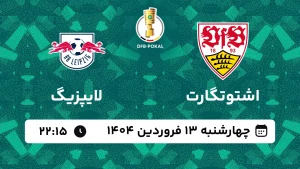 پخش زنده فوتبال اشتوتگارت و لایپزیگ - چهارشنبه 13 فروردین 1404