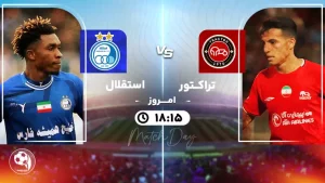 پخش زنده فوتبال تراکتور و استقلال - جمعه 15 فروردین 1404