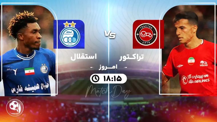 پخش زنده فوتبال تراکتور و استقلال - جمعه 15 فروردین 1404